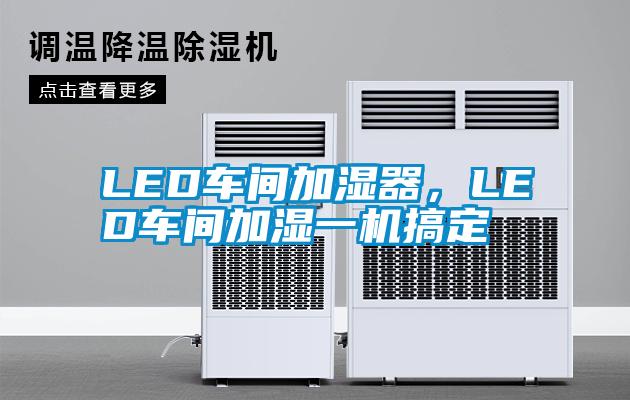 LED車間加濕器，LED車間加濕一機(jī)搞定