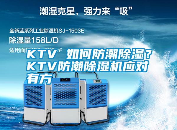 KTV 如何防潮除濕？KTV防潮除濕機應對有方