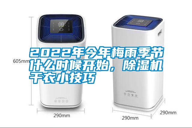 2022年今年梅雨季節(jié)什么時(shí)候開始，除濕機(jī)干衣小技巧