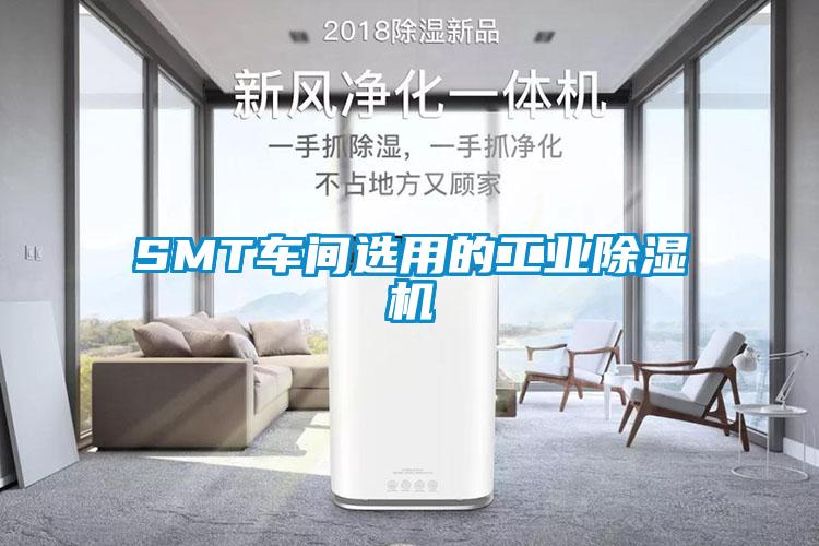 SMT車間選用的工業(yè)除濕機