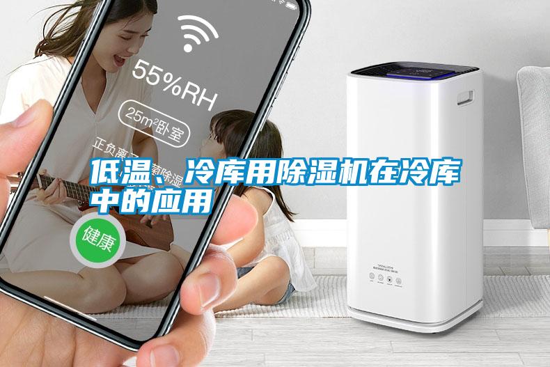 低溫、冷庫用除濕機在冷庫中的應(yīng)用