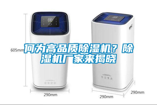 何為高品質(zhì)除濕機(jī)？除濕機(jī)廠家來揭曉