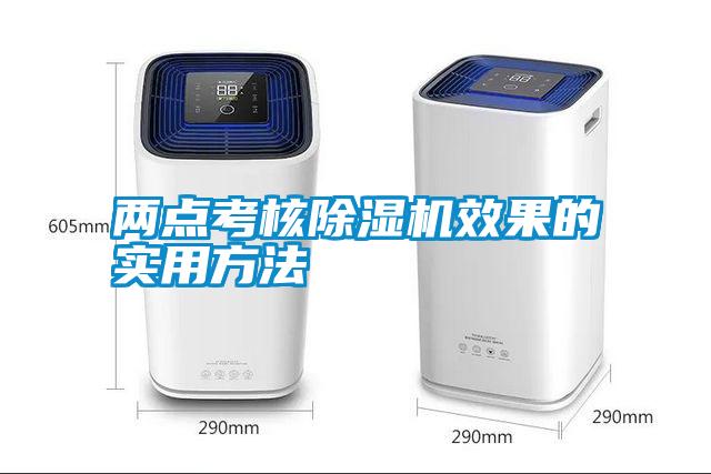 兩點考核除濕機效果的實用方法