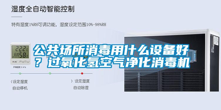 公共場所消毒用什么設(shè)備好？過氧化氫空氣凈化消毒機