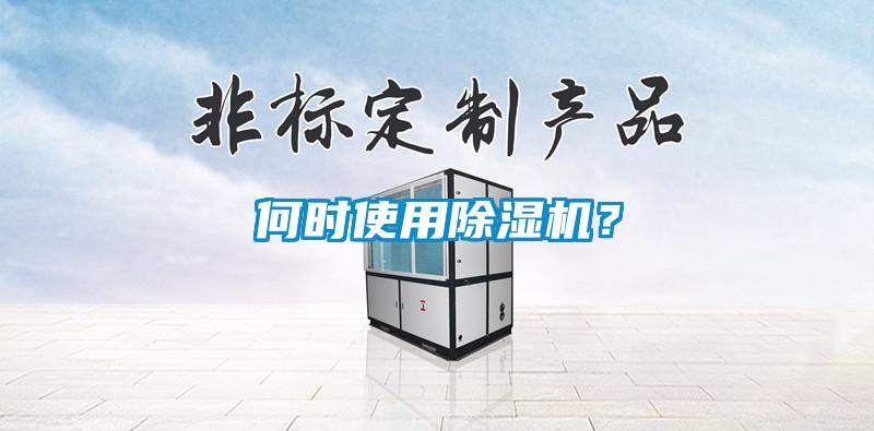 何時使用除濕機(jī)？