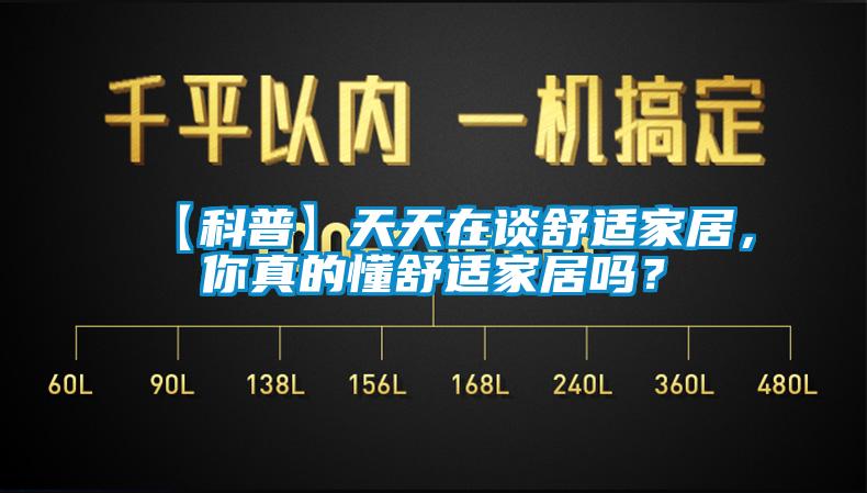 【科普】天天在談舒適家居，你真的懂舒適家居嗎？