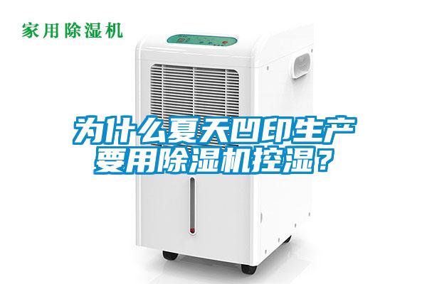 為什么夏天凹印生產(chǎn)要用除濕機控濕？