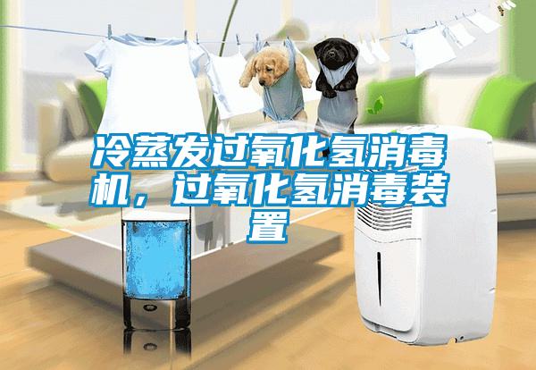 冷蒸發(fā)過氧化氫消毒機，過氧化氫消毒裝置