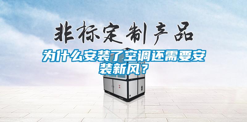 為什么安裝了空調(diào)還需要安裝新風(fēng)？