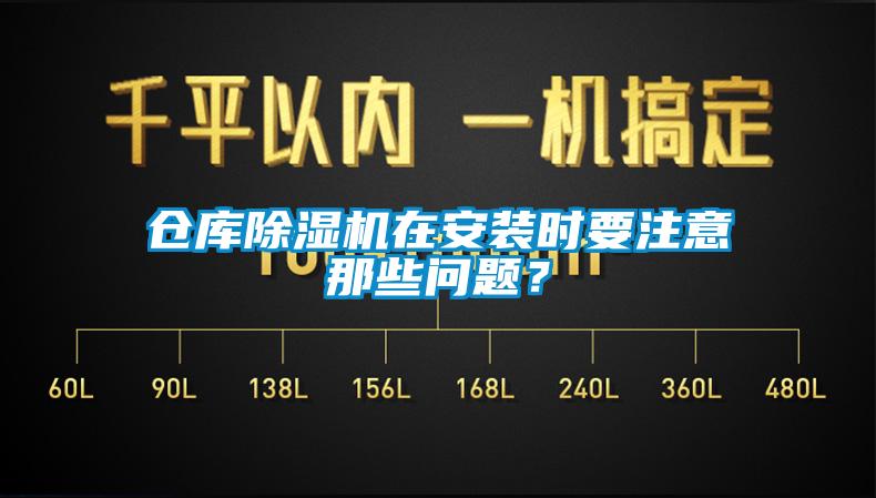 倉庫除濕機在安裝時要注意那些問題？