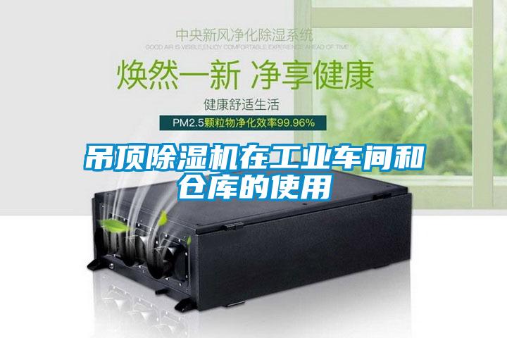 吊頂除濕機在工業(yè)車間和倉庫的使用