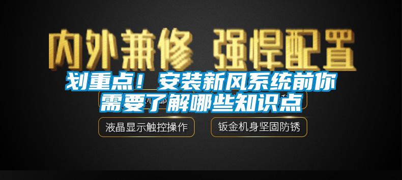 劃重點！安裝新風系統(tǒng)前你需要了解哪些知識點