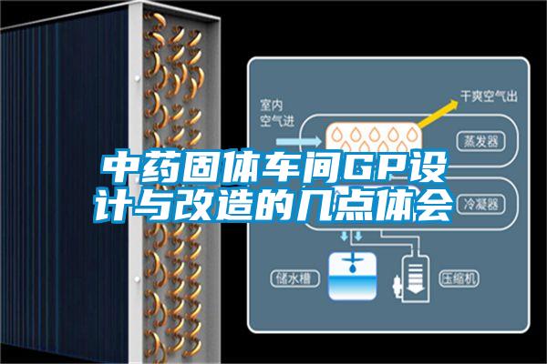 中藥固體車間GP設(shè)計(jì)與改造的幾點(diǎn)體會