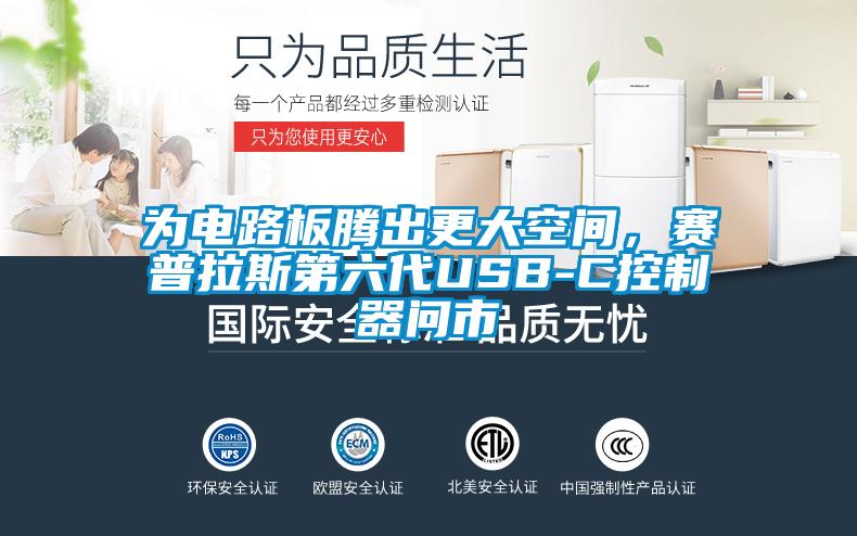 為電路板騰出更大空間，賽普拉斯第六代USB-C控制器問市