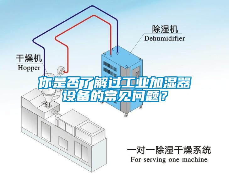 你是否了解過工業(yè)加濕器設(shè)備的常見問題？