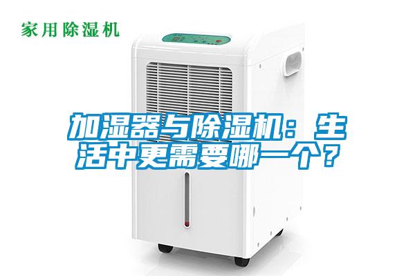 加濕器與除濕機：生活中更需要哪一個？