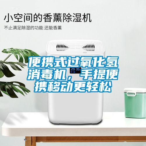 便攜式過氧化氫消毒機，手提便攜移動更輕松