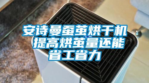 安詩曼蠶繭烘干機 提高烘繭量還能省工省力