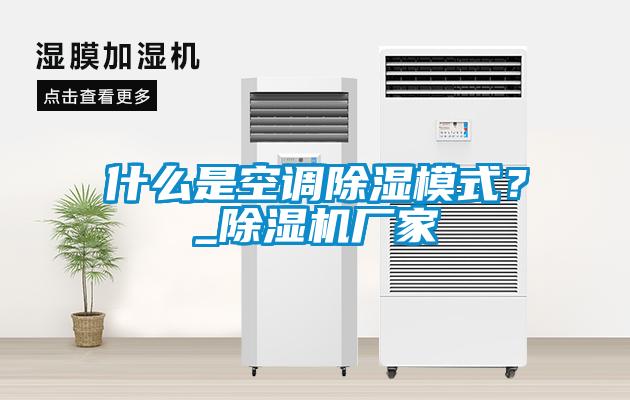 什么是空調(diào)除濕模式？_除濕機廠家