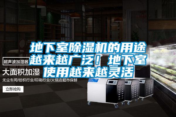 地下室除濕機(jī)的用途越來越廣泛！地下室使用越來越靈活