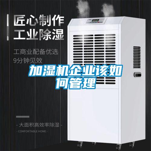 加濕機(jī)企業(yè)該如何管理