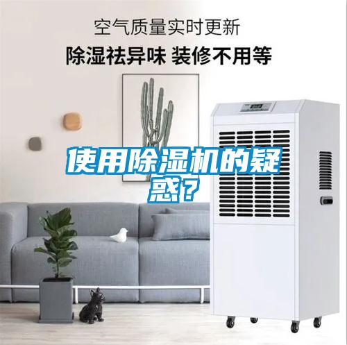 使用除濕機的疑惑？