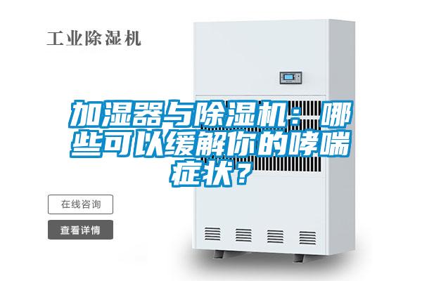 加濕器與除濕機(jī)：哪些可以緩解你的哮喘癥狀？