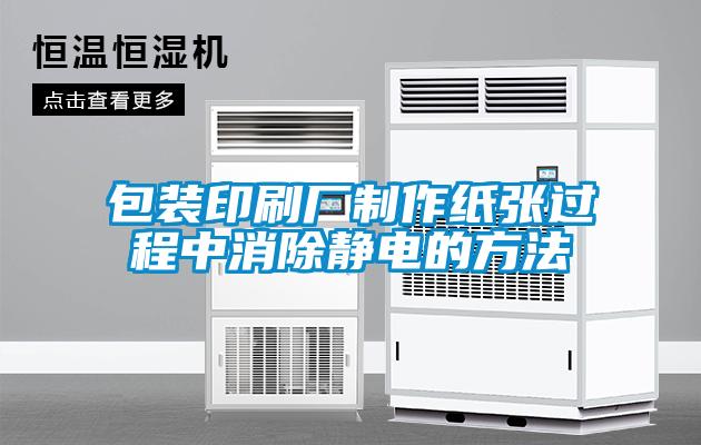 包裝印刷廠制作紙張過程中消除靜電的方法