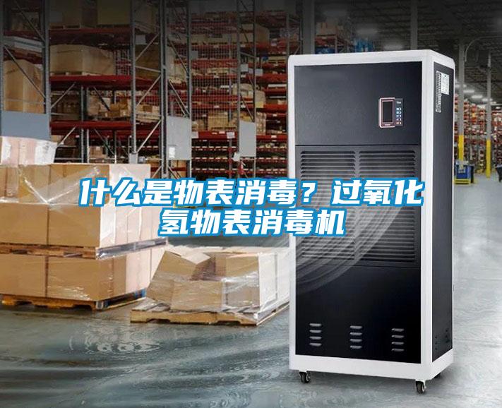 什么是物表消毒？過氧化氫物表消毒機