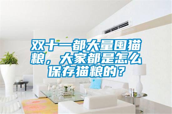 雙十一都大量囤貓糧，大家都是怎么保存貓糧的？