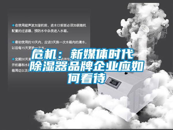 危機：新媒體時代 除濕器品牌企業(yè)應如何看待