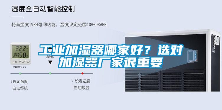 工業(yè)加濕器哪家好？選對加濕器廠家很重要