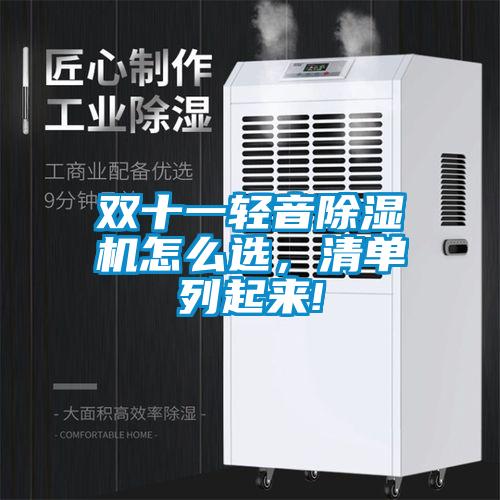 雙十一輕音除濕機(jī)怎么選，清單列起來!