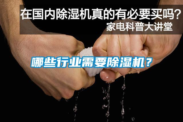 哪些行業(yè)需要除濕機(jī)？