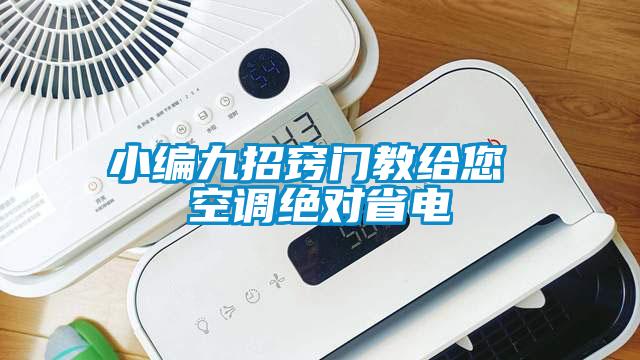 小編九招竅門教給您 空調絕對省電