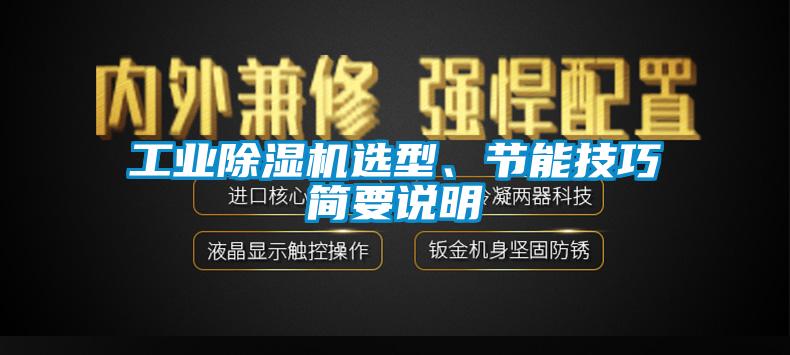 工業(yè)除濕機選型、節(jié)能技巧簡要說明