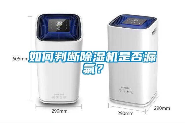 如何判斷除濕機是否漏氟？