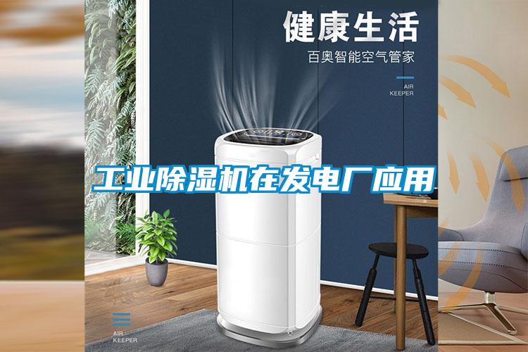 工業(yè)除濕機(jī)在發(fā)電廠應(yīng)用