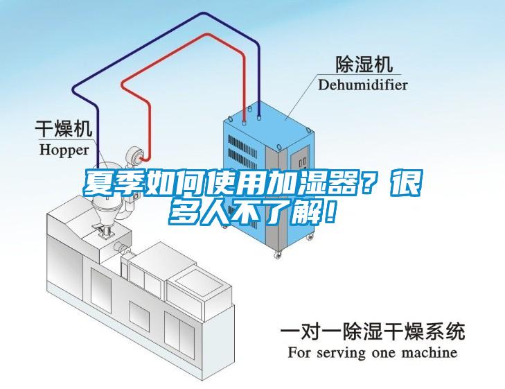 夏季如何使用加濕器？很多人不了解！