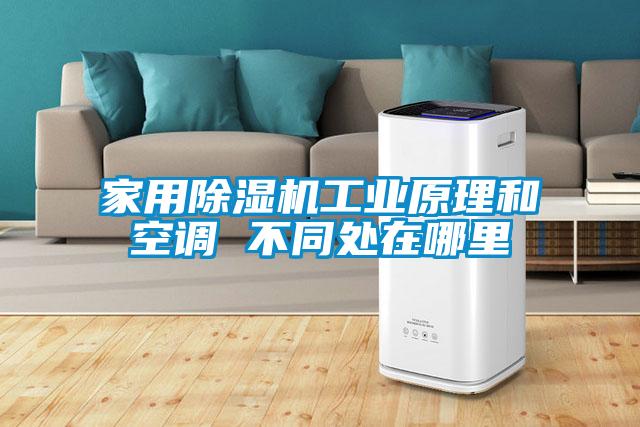 家用除濕機工業(yè)原理和空調(diào) 不同處在哪里