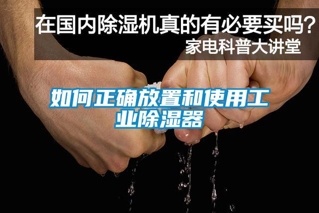 如何正確放置和使用工業(yè)除濕器