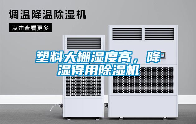 塑料大棚濕度高，降濕得用除濕機(jī)