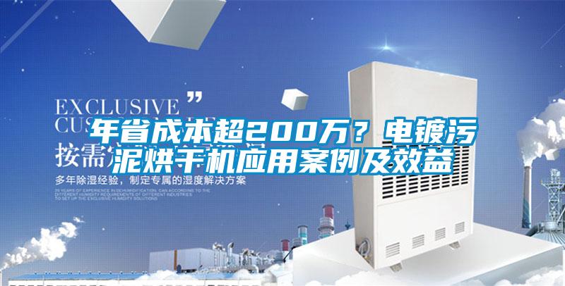 年省成本超200萬？電鍍污泥烘干機(jī)應(yīng)用案例及效益