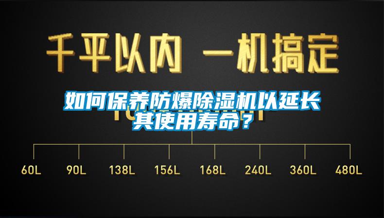 如何保養(yǎng)防爆除濕機以延長其使用壽命？