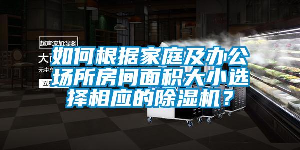 如何根據(jù)家庭及辦公場所房間面積大小選擇相應的除濕機？