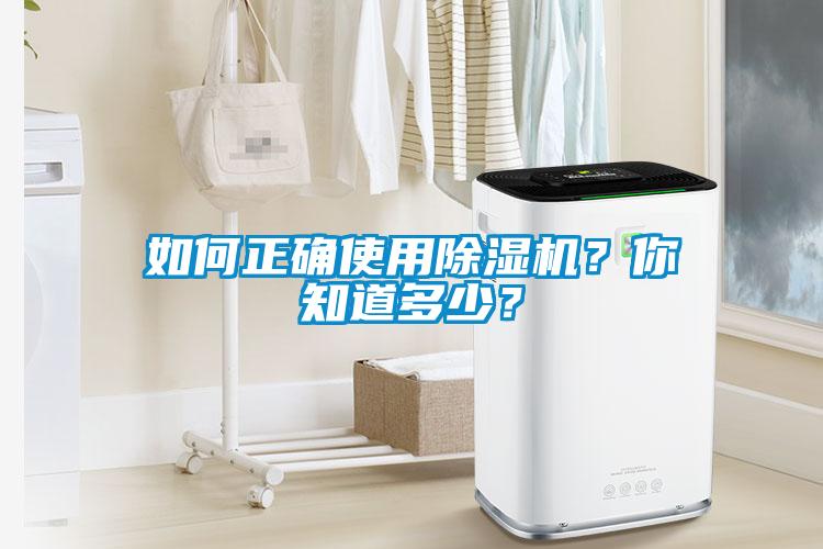 如何正確使用除濕機？你知道多少？