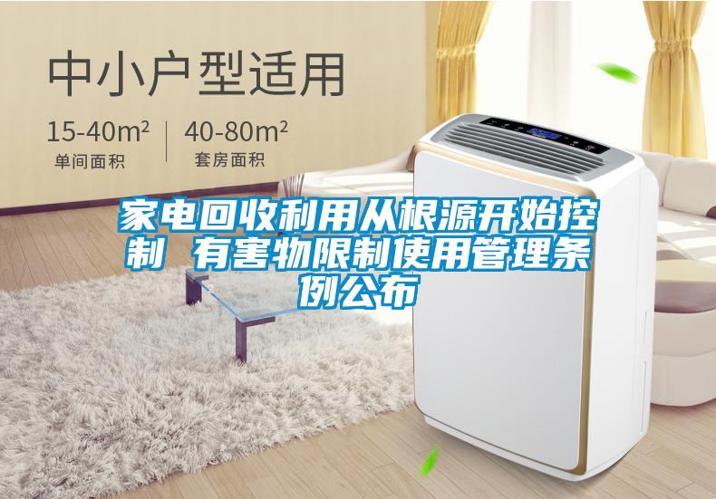 家電回收利用從根源開始控制 有害物限制使用管理?xiàng)l例公布