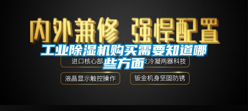 工業(yè)除濕機購買需要知道哪些方面