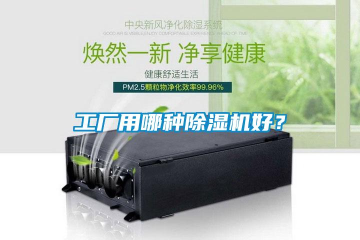 工廠用哪種除濕機(jī)好？