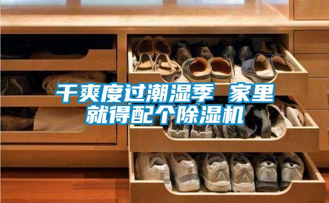 干爽度過潮濕季 家里就得配個除濕機